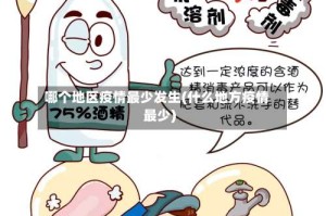哪个地区疫情最少发生(什么地方疫情最少)