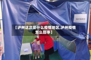 【泸州这次是什么疫情地区,泸州疫情怎么回事】
