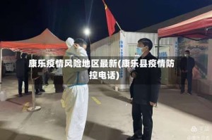 康乐疫情风险地区最新(康乐县疫情防控电话)