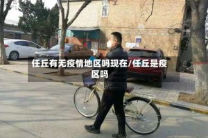 任丘有无疫情地区吗现在/任丘是疫区吗