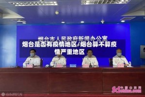 烟台是否有疫情地区/烟台算不算疫情严重地区