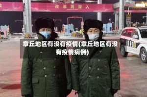 章丘地区有没有疫情(章丘地区有没有疫情病例)