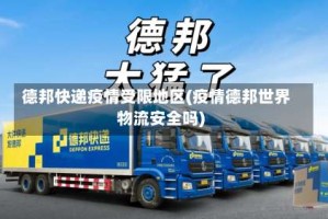 德邦快递疫情受限地区(疫情德邦世界物流安全吗)