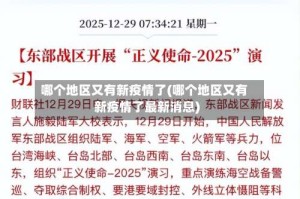哪个地区又有新疫情了(哪个地区又有新疫情了最新消息)