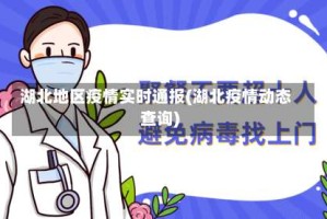 湖北地区疫情实时通报(湖北疫情动态查询)