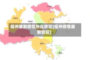 福州最新疫情所在地区(福州疫情最新管控)