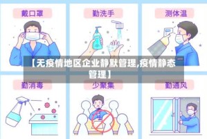 【无疫情地区企业静默管理,疫情静态管理】
