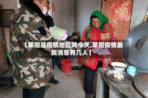 【莱阳是疫情地区吗今天,莱阳疫情最新消息有几人】