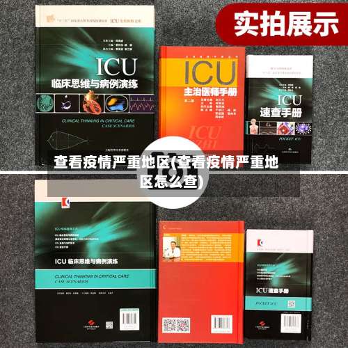 查看疫情严重地区(查看疫情严重地区怎么查)-第1张图片