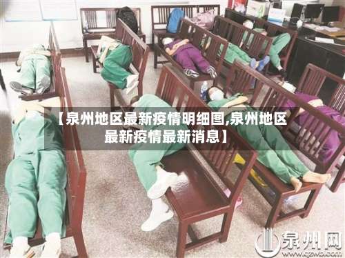 【泉州地区最新疫情明细图,泉州地区最新疫情最新消息】-第1张图片