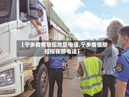【宁乡疫情防控地区电话,宁乡疫情防控指挥部电话】-第1张图片
