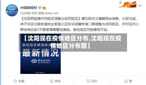 【沈阳现在疫情地区分布,沈阳现在疫情地区分布图】-第1张图片