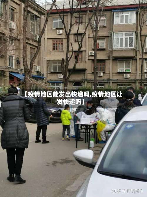 【疫情地区能发出快递吗,疫情地区让发快递吗】-第3张图片