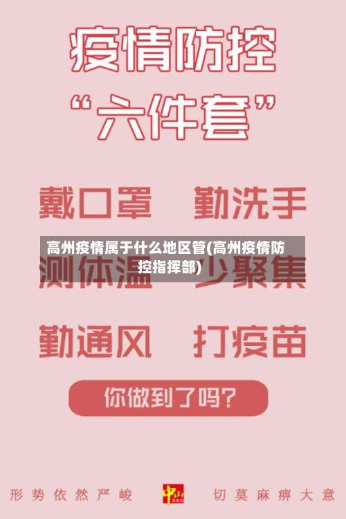 高州疫情属于什么地区管(高州疫情防控指挥部)-第1张图片