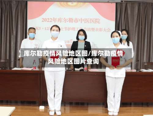 库尔勒疫情风险地区图/库尔勒疫情风险地区图片查询-第1张图片