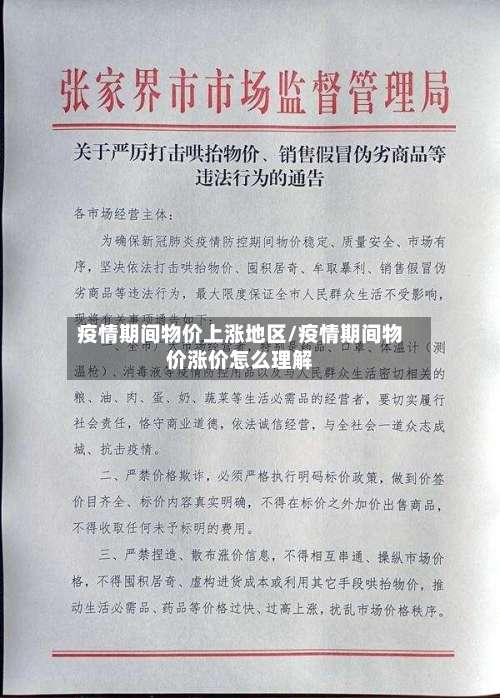 疫情期间物价上涨地区/疫情期间物价涨价怎么理解-第3张图片