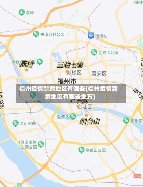 福州疫情新增地区有哪些(福州疫情新增地区有哪些地方)-第1张图片