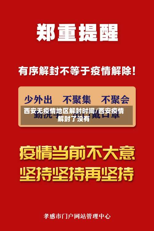 西安无疫情地区解封时间/西安疫情解封了没有-第3张图片