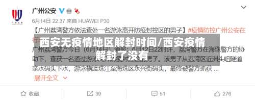 西安无疫情地区解封时间/西安疫情解封了没有-第1张图片