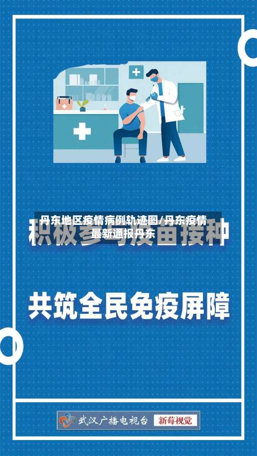 丹东地区疫情病例轨迹图/丹东疫情最新通报丹东-第2张图片