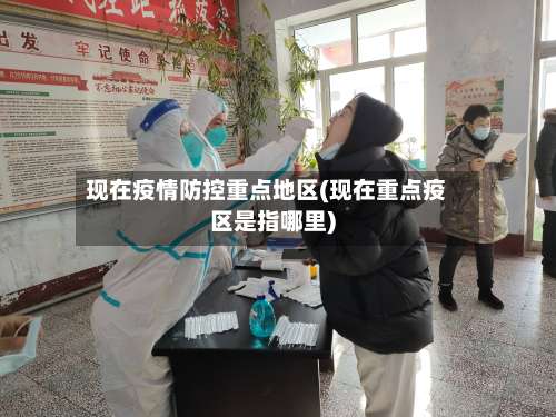 现在疫情防控重点地区(现在重点疫区是指哪里)-第2张图片