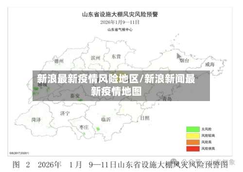 新浪最新疫情风险地区/新浪新闻最新疫情地图-第2张图片