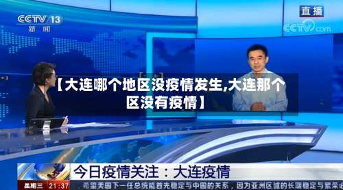 【大连哪个地区没疫情发生,大连那个区没有疫情】-第2张图片