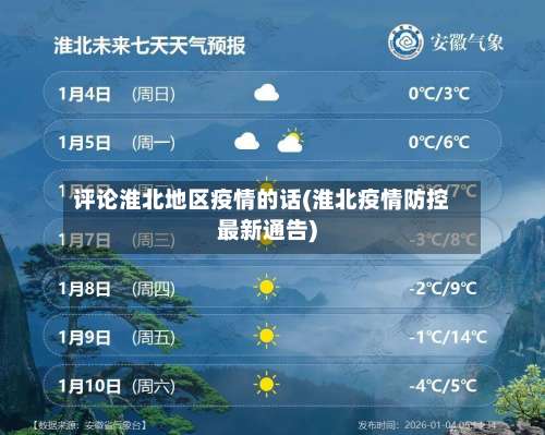 评论淮北地区疫情的话(淮北疫情防控最新通告)-第2张图片