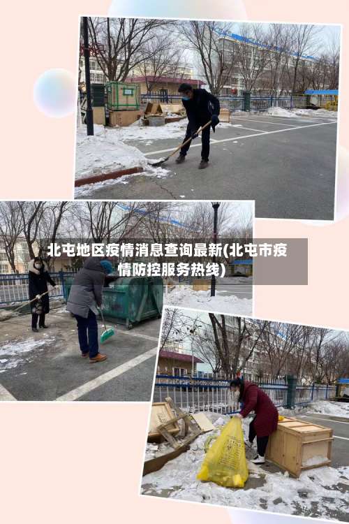 北屯地区疫情消息查询最新(北屯市疫情防控服务热线)-第2张图片