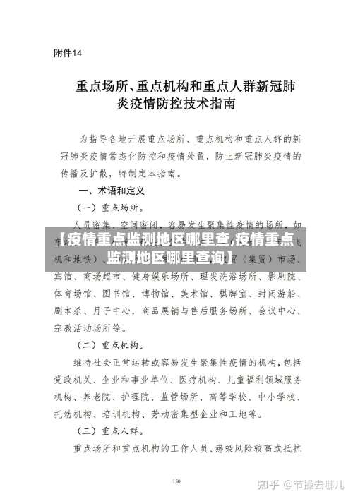 【疫情重点监测地区哪里查,疫情重点监测地区哪里查询】-第1张图片