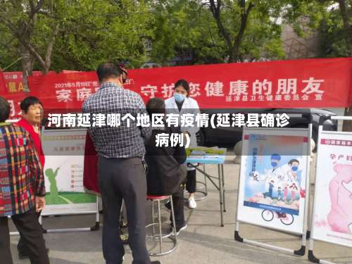 河南延津哪个地区有疫情(延津县确诊病例)-第2张图片