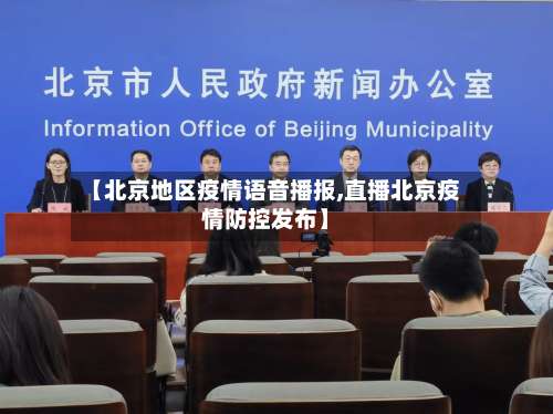 【北京地区疫情语音播报,直播北京疫情防控发布】-第2张图片