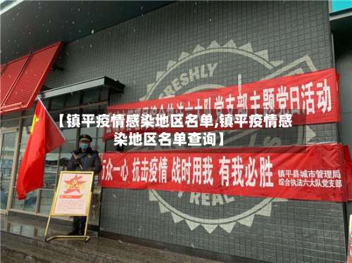 【镇平疫情感染地区名单,镇平疫情感染地区名单查询】-第2张图片