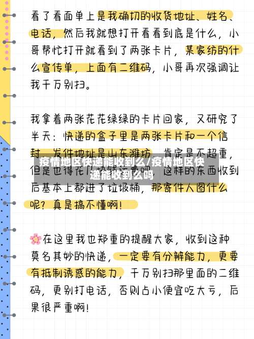 疫情地区快递能收到么/疫情地区快递能收到么吗-第3张图片