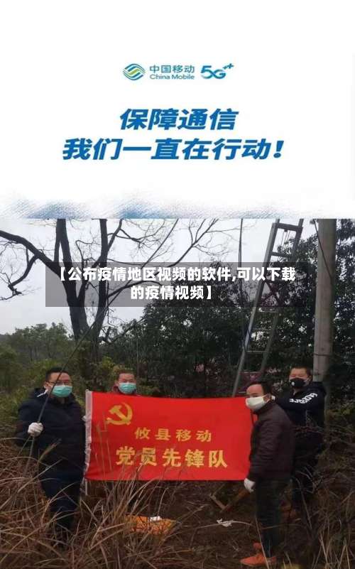 【公布疫情地区视频的软件,可以下载的疫情视频】-第2张图片