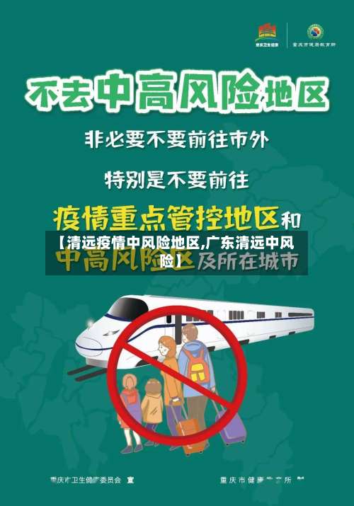 【清远疫情中风险地区,广东清远中风险】-第3张图片