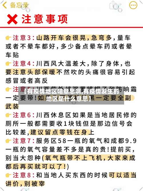 【有疫情地区啥意思啊,有疫情发生的地区是什么意思】-第3张图片