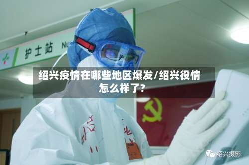 绍兴疫情在哪些地区爆发/绍兴役情怎么样了?-第1张图片