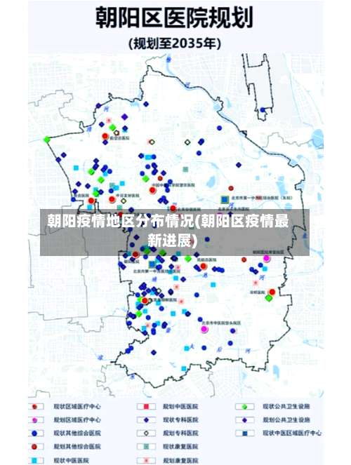 朝阳疫情地区分布情况(朝阳区疫情最新进展)-第3张图片