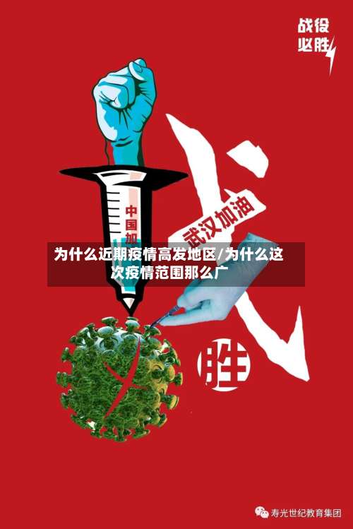 为什么近期疫情高发地区/为什么这次疫情范围那么广-第3张图片