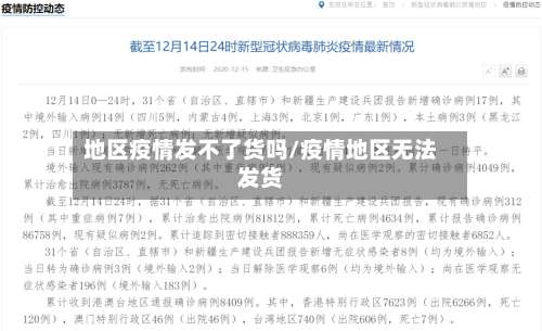 地区疫情发不了货吗/疫情地区无法发货-第1张图片