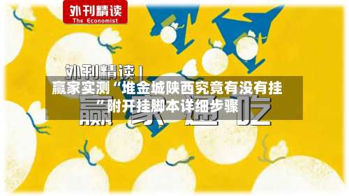 赢家实测“堆金城陕西究竟有没有挂”附开挂脚本详细步骤-第2张图片
