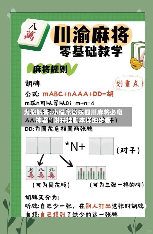 为您解答:小程序微乐四川麻将必赢神器”附开挂脚本详细步骤-第1张图片