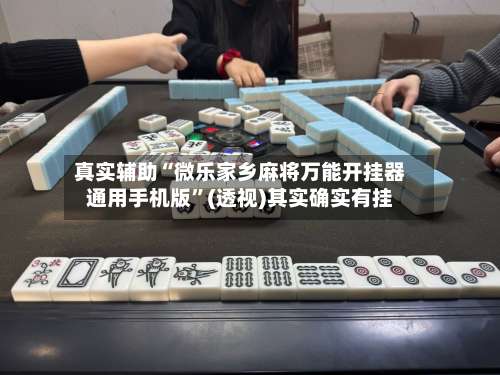 真实辅助“微乐家乡麻将万能开挂器通用手机版	”(透视)其实确实有挂-第1张图片