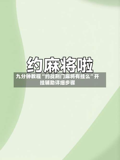 九分钟教程“约战荆门麻将有挂么	”开挂辅助详细步骤-第1张图片