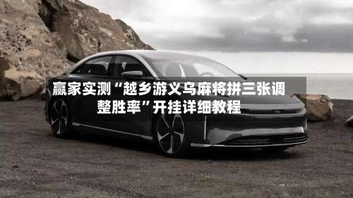 赢家实测“越乡游义乌麻将拼三张调整胜率	”开挂详细教程-第2张图片