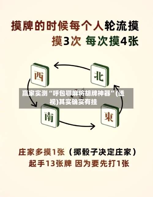 赢家实测“呼包鄂麻将胡牌神器”(透视)其实确实有挂-第1张图片