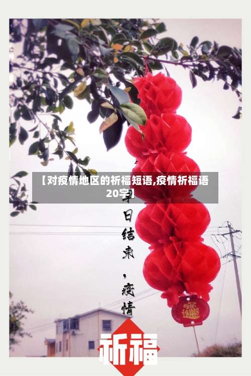 【对疫情地区的祈福短语,疫情祈福语20字】-第1张图片