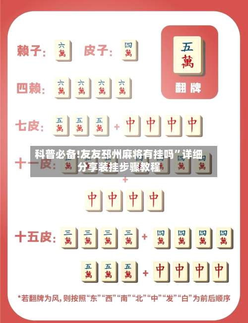 科普必备!友友邳州麻将有挂吗	”详细分享装挂步骤教程-第2张图片