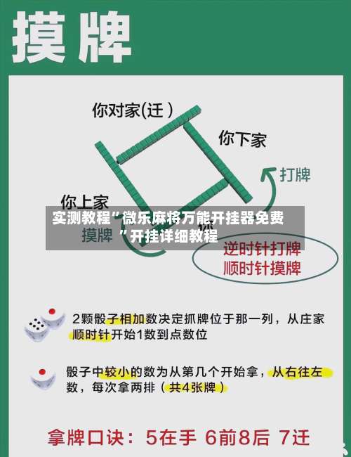 实测教程”微乐麻将万能开挂器免费	”开挂详细教程-第1张图片